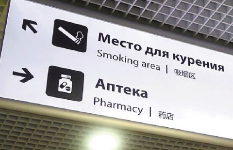 俄罗斯机场导视系统现中文标识